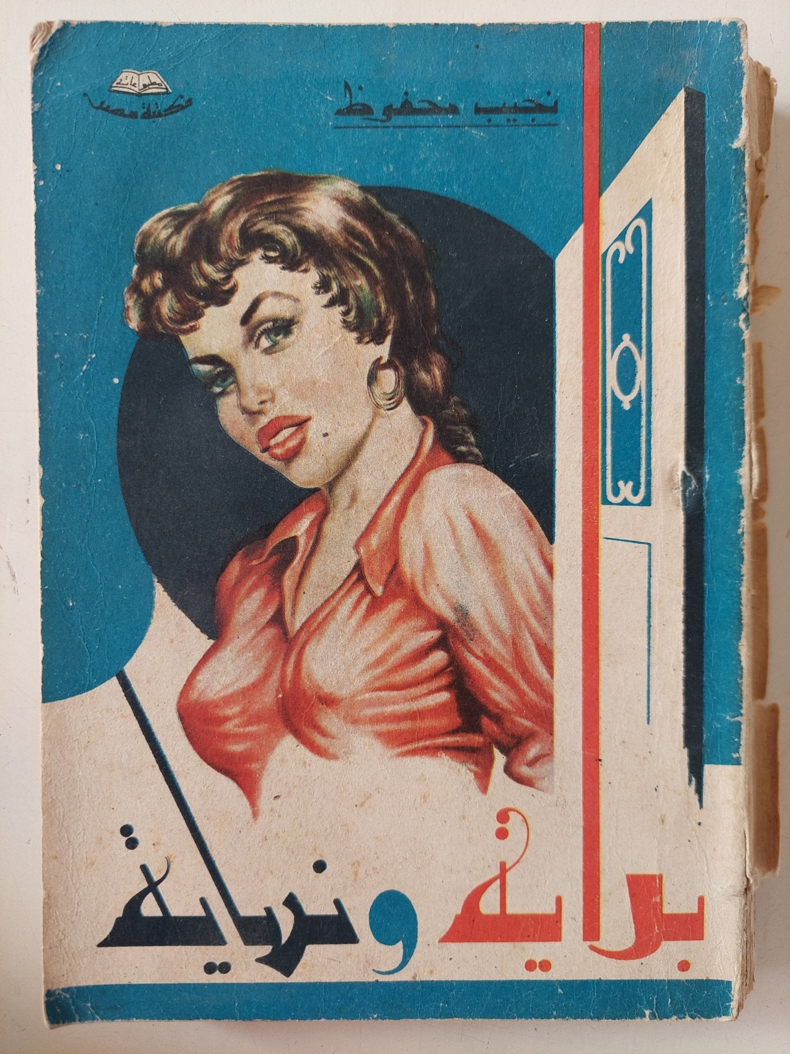 بداية ونهاية / نجيب محفوظ - متجر كتب مصر - متجر كتب مصر