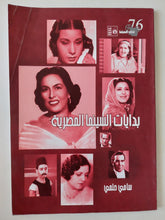 بدايات السينما المصرية - ملحق بالصور / مع إهداء خاص من المؤلف سامي حلمي - متجر كتب مصر - متجر كتب مصر