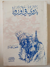 بدوى فى أوروبا / جمعة حماد - متجر كتب مصر - متجر كتب مصر
