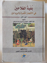 بغية الفلاحين فى الأشجار المثمرة والرياحين / العباس بن على بن داود الرسولى - هارد كفر جزئين - متجر كتب مصر - المكتبة الفلسفية