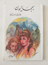 بجماليون / توفيق الحكيم - متجر كتب مصر - متجر كتب مصر