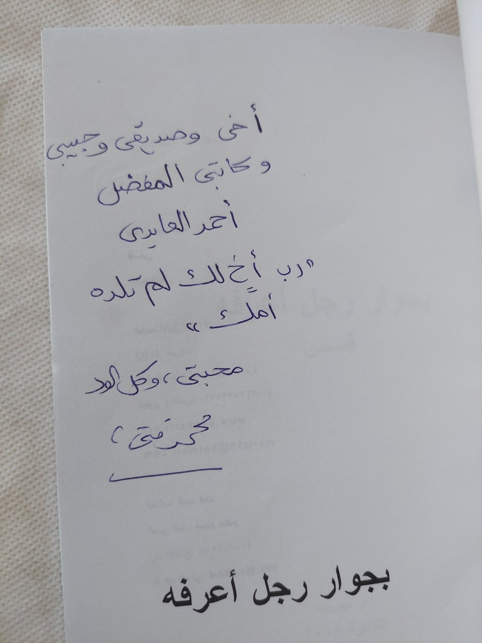 بجوار رجل أعرفه - إهداء خاص محمد فتحى - متجر كتب مصر - المكتبة الفلسفية