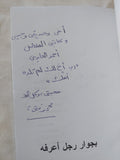 بجوار رجل أعرفه - إهداء خاص محمد فتحى - متجر كتب مصر - المكتبة الفلسفية