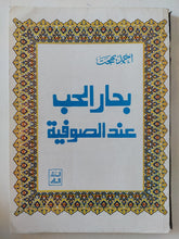 بحار الحب عند الصوفية / أحمد بهجت - متجر كتب مصر - المكتبة الفلسفية