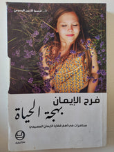 بهجة الحياة فرح الإيمان .. محاضرات فى أهم قضايا الأيمان المسيحى / فرنسوا فاريون اليسوعى - متجر كتب مصر - متجر كتب مصر
