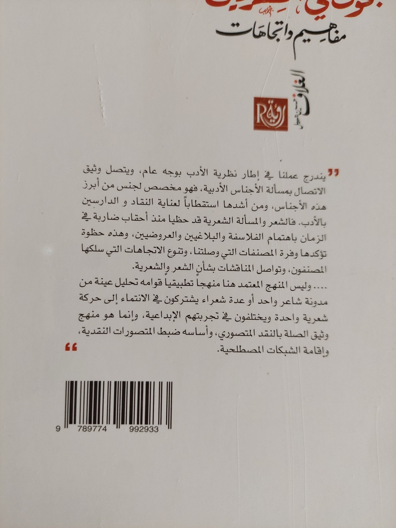 بحوث فى الشعريات / أحمد الجوة - متجر كتب مصر - المكتبة الفلسفية