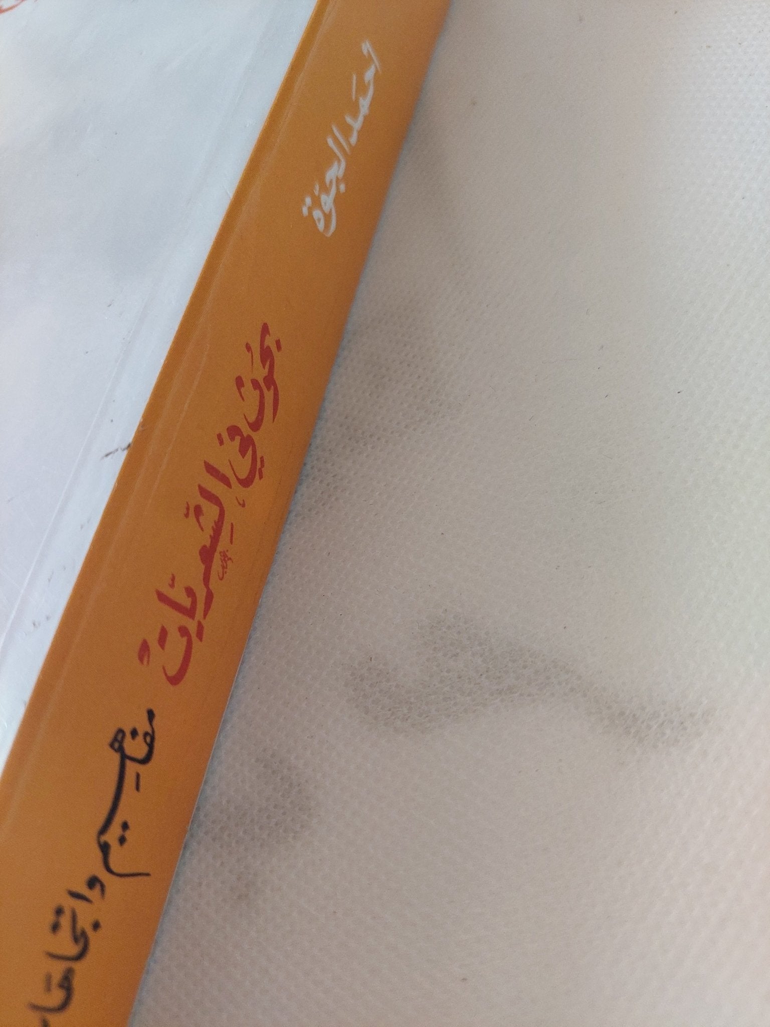 بحوث فى الشعريات / أحمد الجوة - متجر كتب مصر - المكتبة الفلسفية