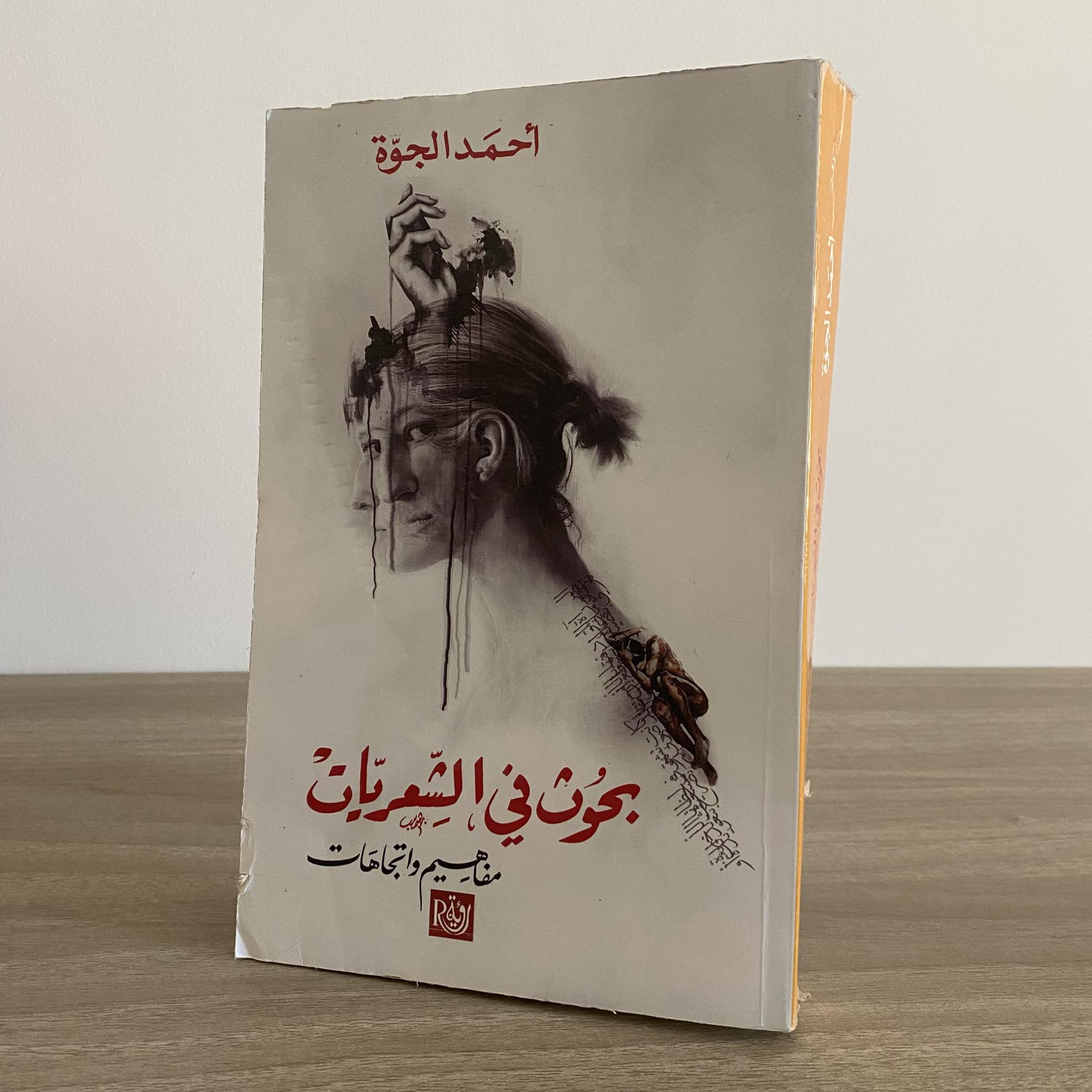 بحوث فى الشعريات.. مفاهيم وإتجاهات / أحمد الجوة - متجر كتب مصر - متجر كتب مصر
