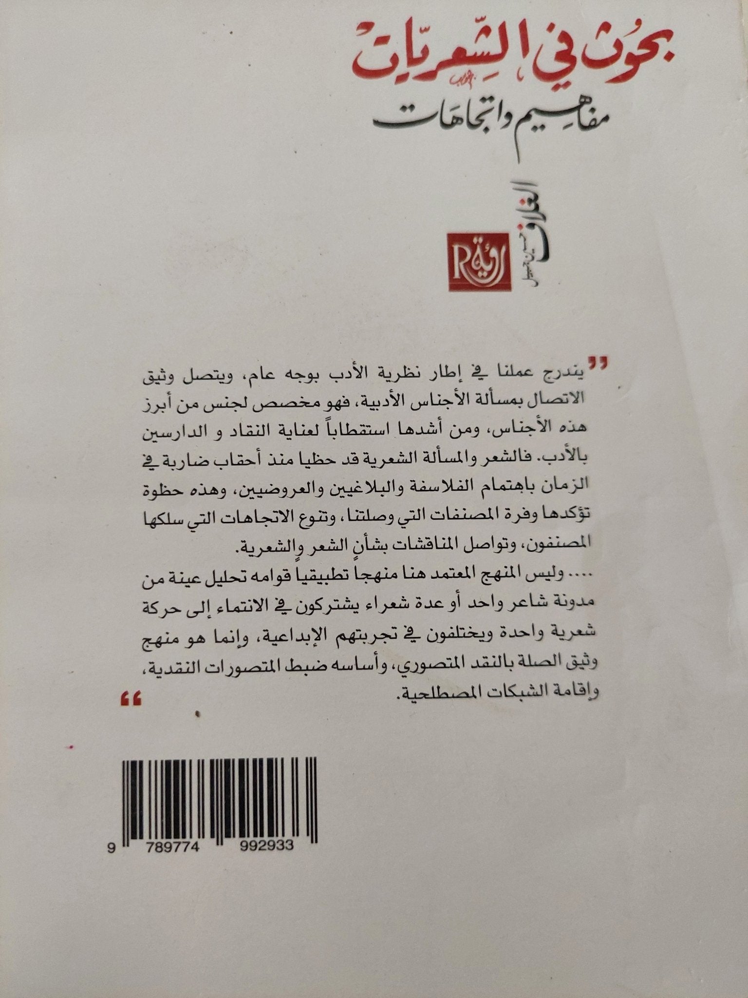 بحوث فى الشعريات.. مفاهيم وإتجاهات / أحمد الجوة - متجر كتب مصرمتجر كتب مصر