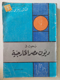 بحوث فى ديون مصر الخارجية / رمزى زكى - متجر كتب مصر - متجر كتب مصر