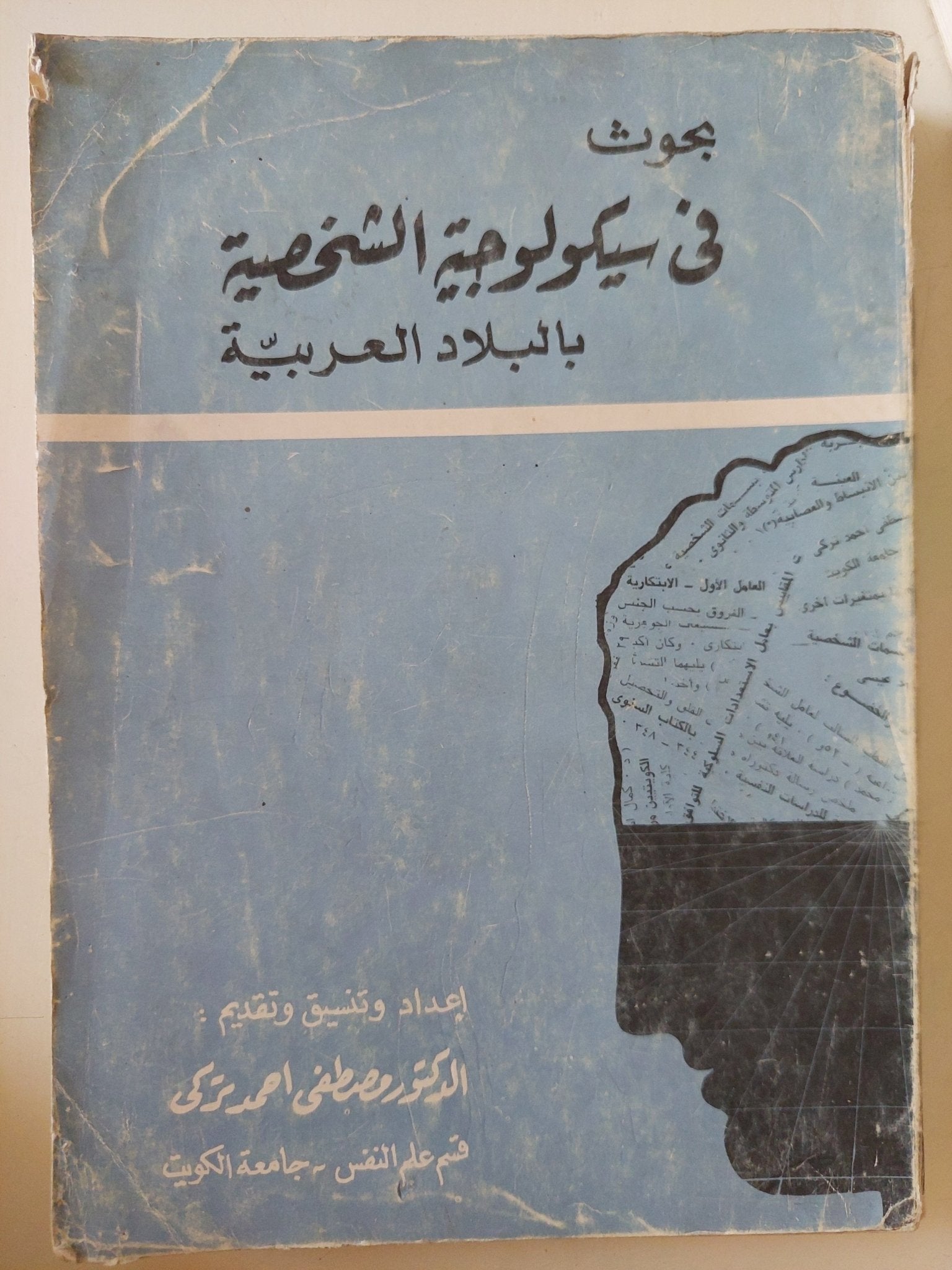 بحوث فى سيكولوجية الشخصية بالبلاد العربية / مصطفى أحمد تركى - متجر كتب مصر - متجر كتب مصر
