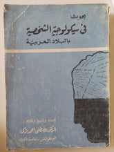 بحوث فى سيكولوجية الشخصية بالبلاد العربية / مصطفى أحمد تركى - متجر كتب مصر - متجر كتب مصر