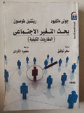 بحث التغير الإجتماعى ( المقاربات الكيفية ) - متجر كتب مصر - متجر كتب مصر