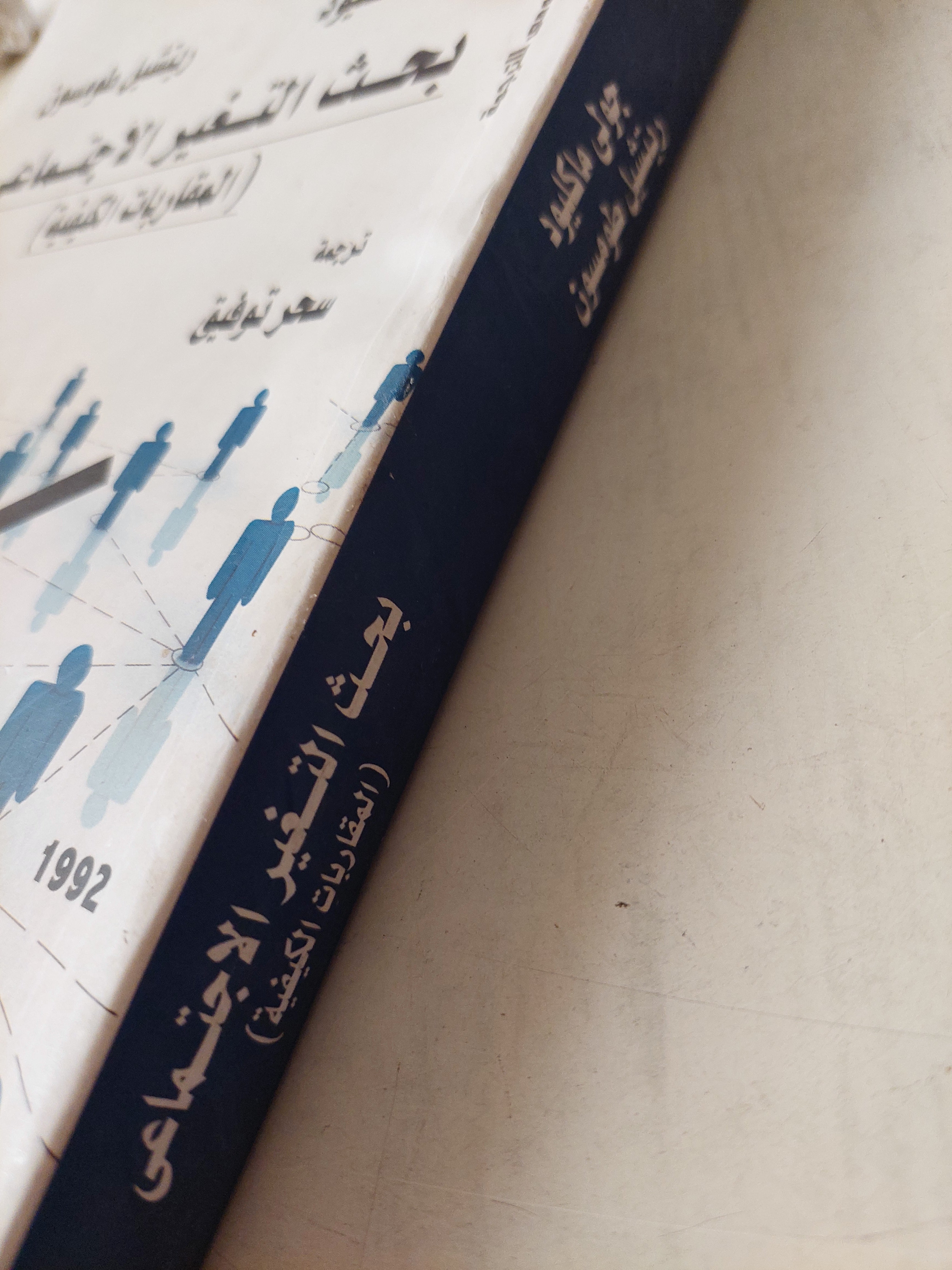 بحث التغير الإجتماعى ( المقاربات الكيفية ) - متجر كتب مصر - متجر كتب مصر