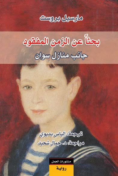 بحثا عن الزمن المفقود / مارسيل بروست - ٧ أجزاء - متجر كتب مصر - متجر كتب مصر