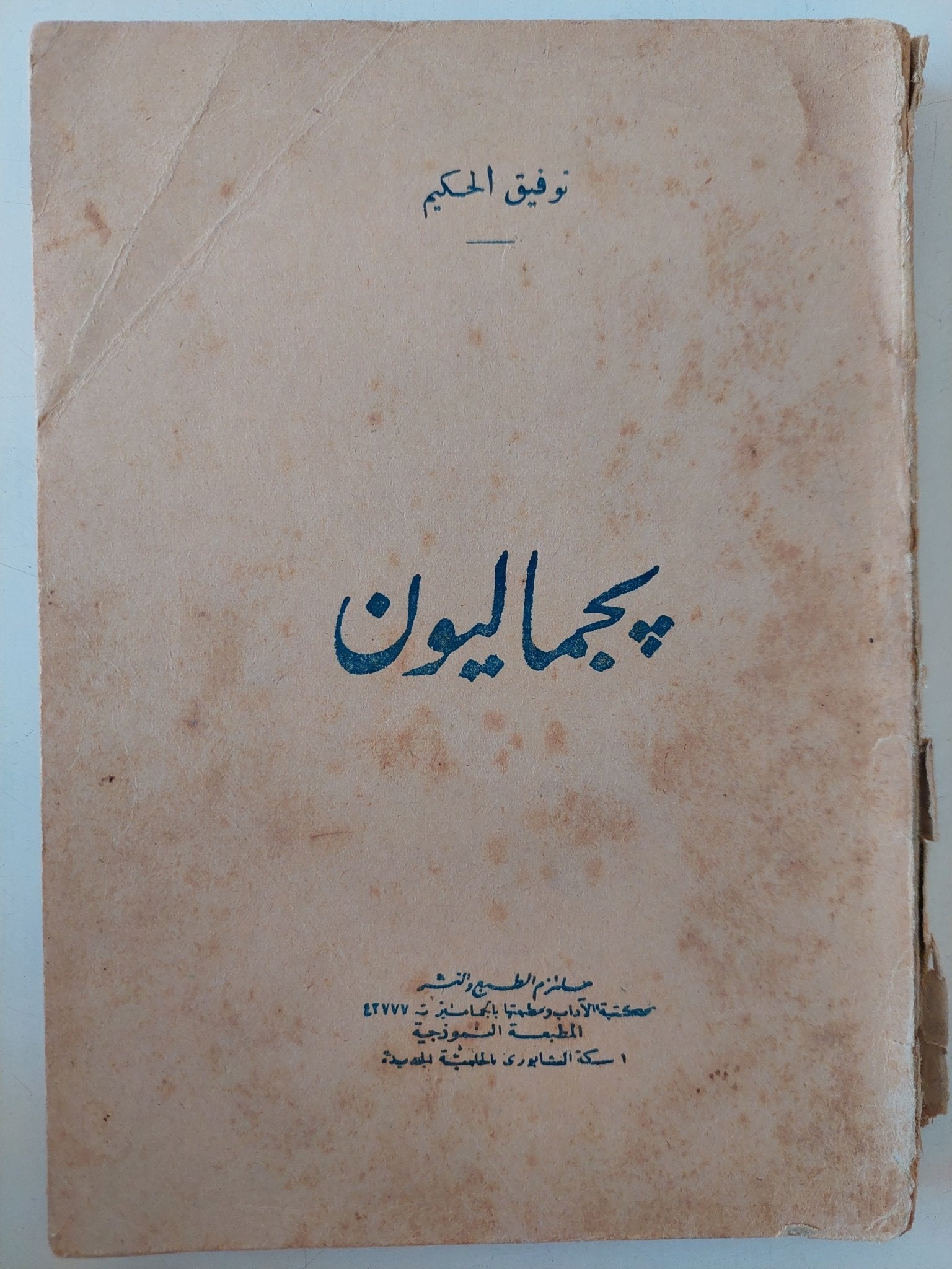 بجماليون / توفيق الحكيم - متجر كتب مصر - متجر كتب مصر