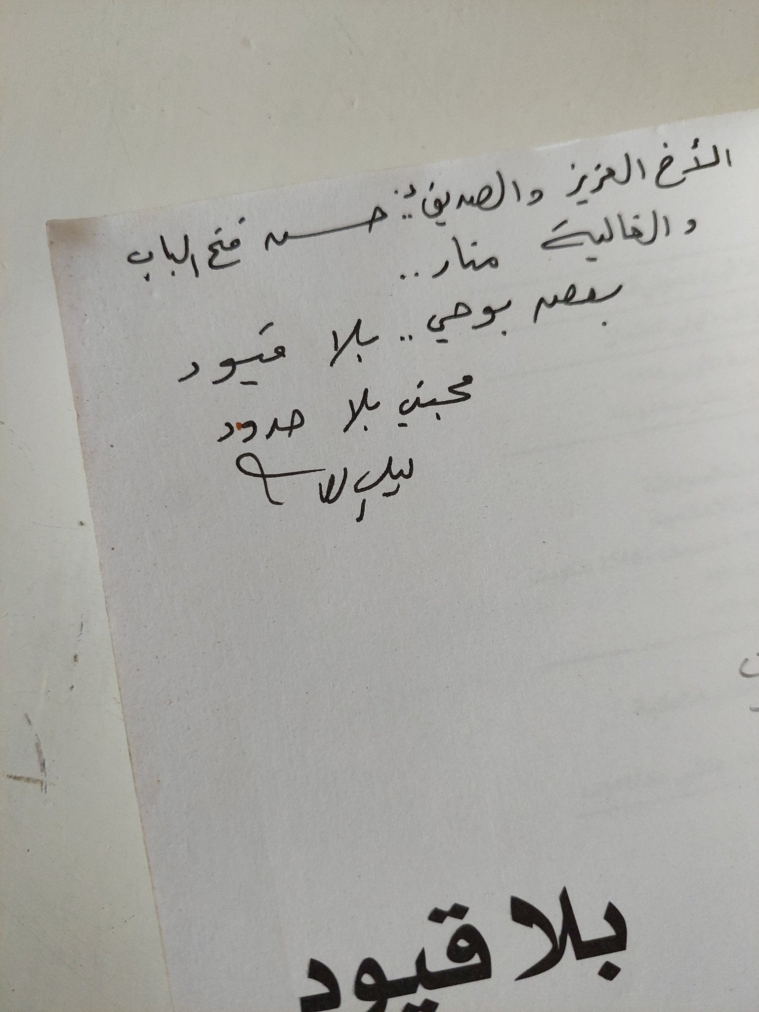 بلا قيود دعونى أتكلم - إهداء خاص من المؤلف ليلى العثمان - متجر كتب مصر - متجر كتب مصر