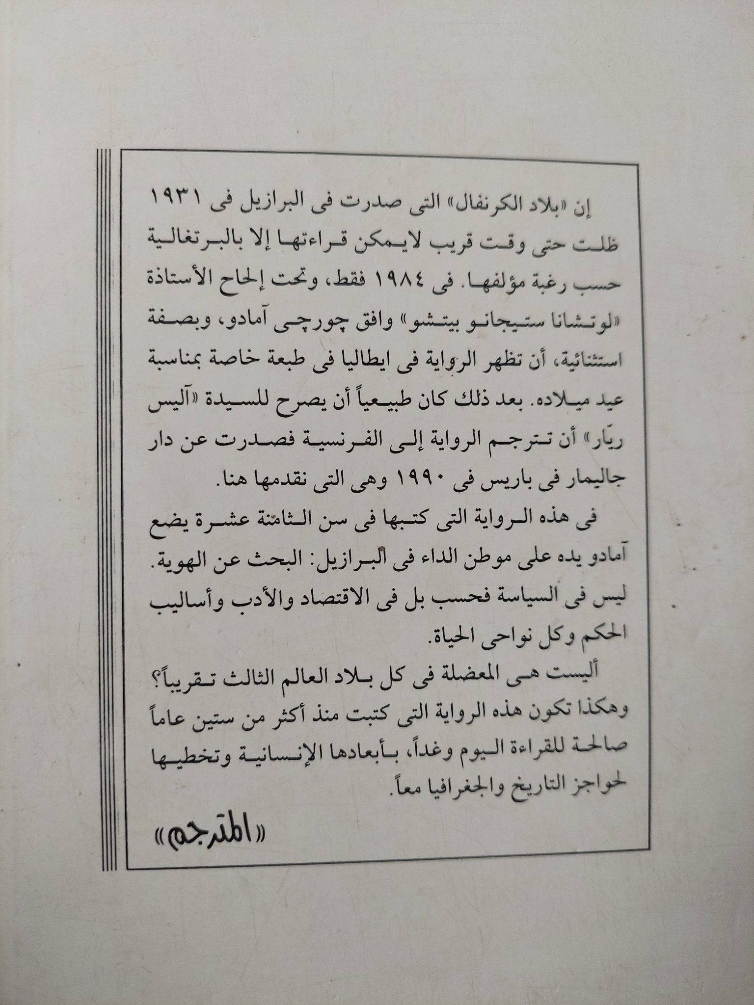 بلاد الكرنفال - جورجى امادو - متجر كتب مصرمتجر كتب مصر