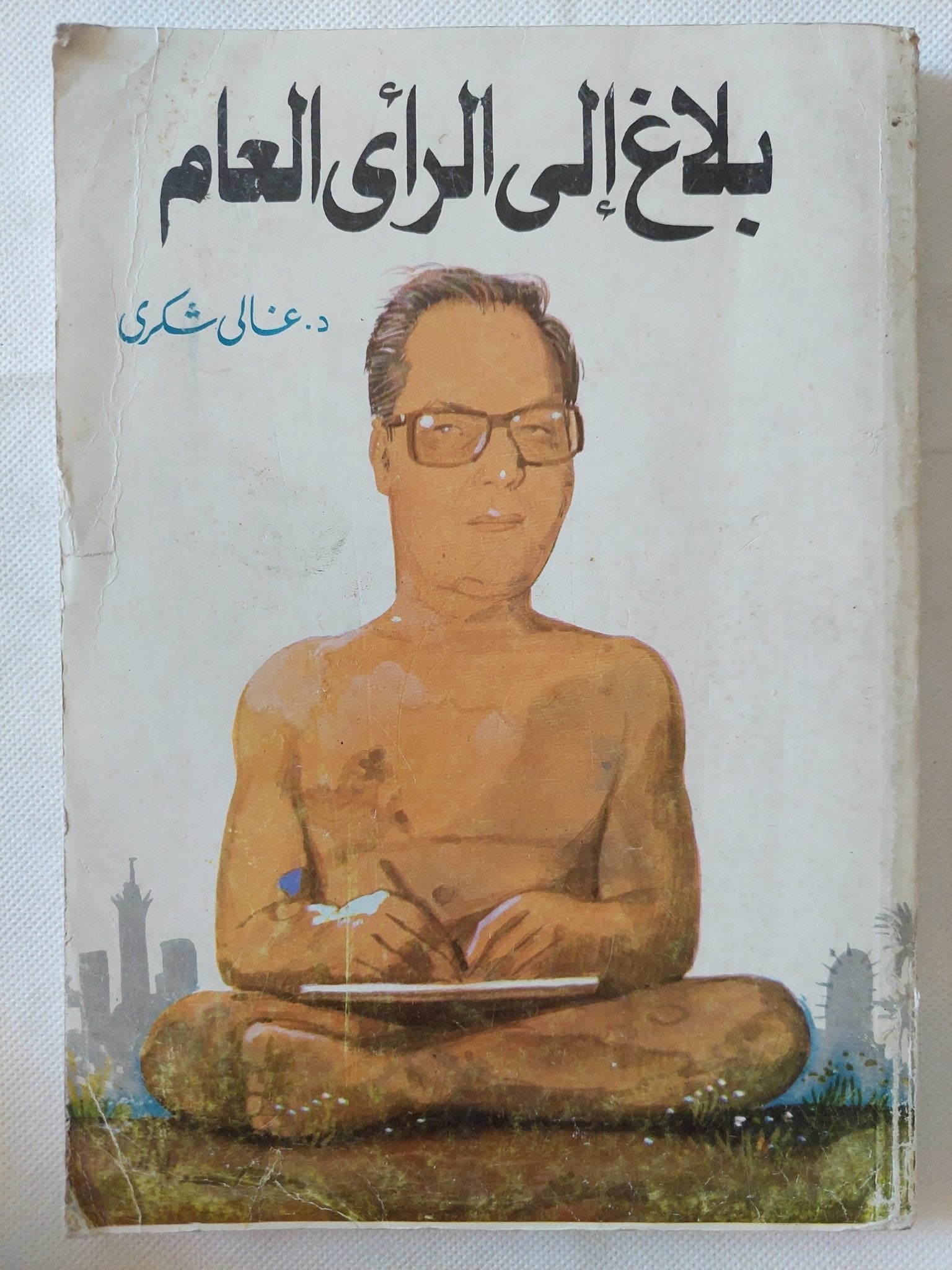 بلاغ الى الرأى العام / غالى شكرى - متجر كتب مصر - متجر كتب مصر