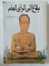 بلاغ الى الرأى العام / غالى شكرى - متجر كتب مصر - متجر كتب مصر