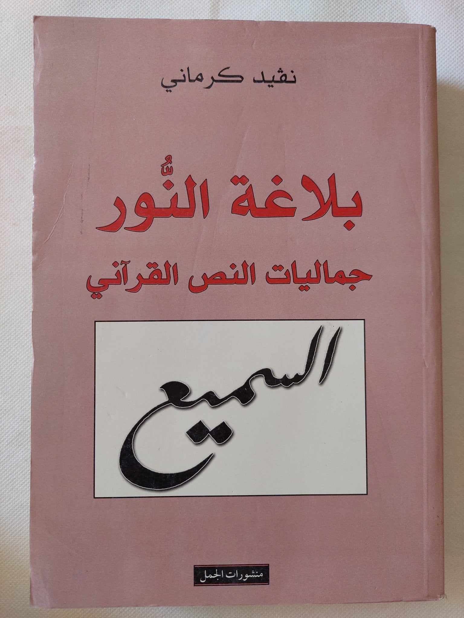 بلاغة النور .. جماليات النص القرانى / نفيد كرمانى - متجر كتب مصر - المكتبة الفلسفية