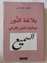 بلاغة النور .. جماليات النص القرانى / نفيد كرمانى - متجر كتب مصر - المكتبة الفلسفية