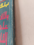 بلفور 77 والإفتراء على التاريخ / عبد العظيم مناف - متجر كتب مصر - متجر كتب مصر