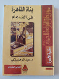 بناة القاهرة فى ألف عام / عبد الرحمن زكى - متجر كتب مصر - متجر كتب مصر