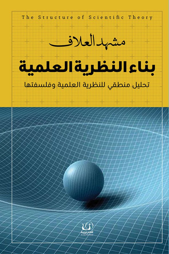 بناء النظرية العلمية - د. مشهد العلاف - متجر كتب مصرأقلام عربية للنشر والتوزيع