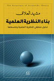 بناء النظرية العلمية - د. مشهد العلاف - متجر كتب مصرأقلام عربية للنشر والتوزيع