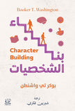 بناء الشخصيات - شيرين اشرف - متجر كتب مصرأقلام عربية للنشر والتوزيع