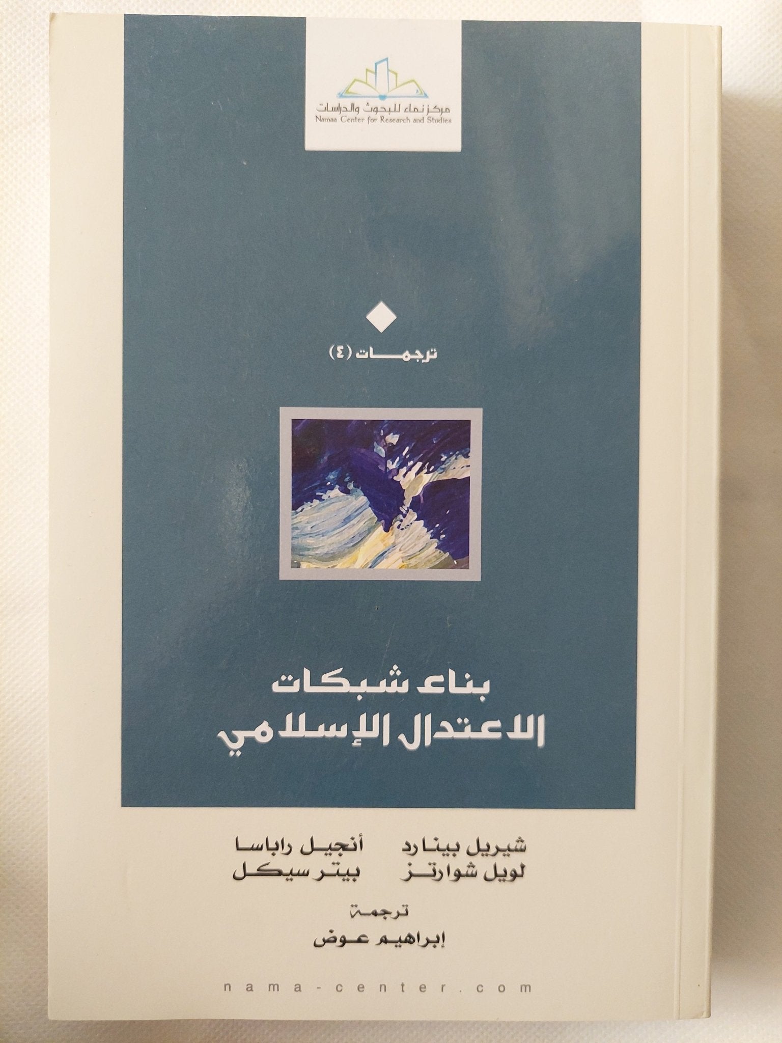 بناء شبكات الإعتدال الإسلامى / مجموعة من المؤلفين - متجر كتب مصر - المكتبة الفلسفية