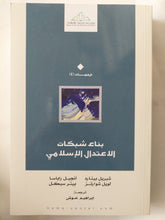بناء شبكات الإعتدال الإسلامى / مجموعة من المؤلفين - متجر كتب مصر - المكتبة الفلسفية