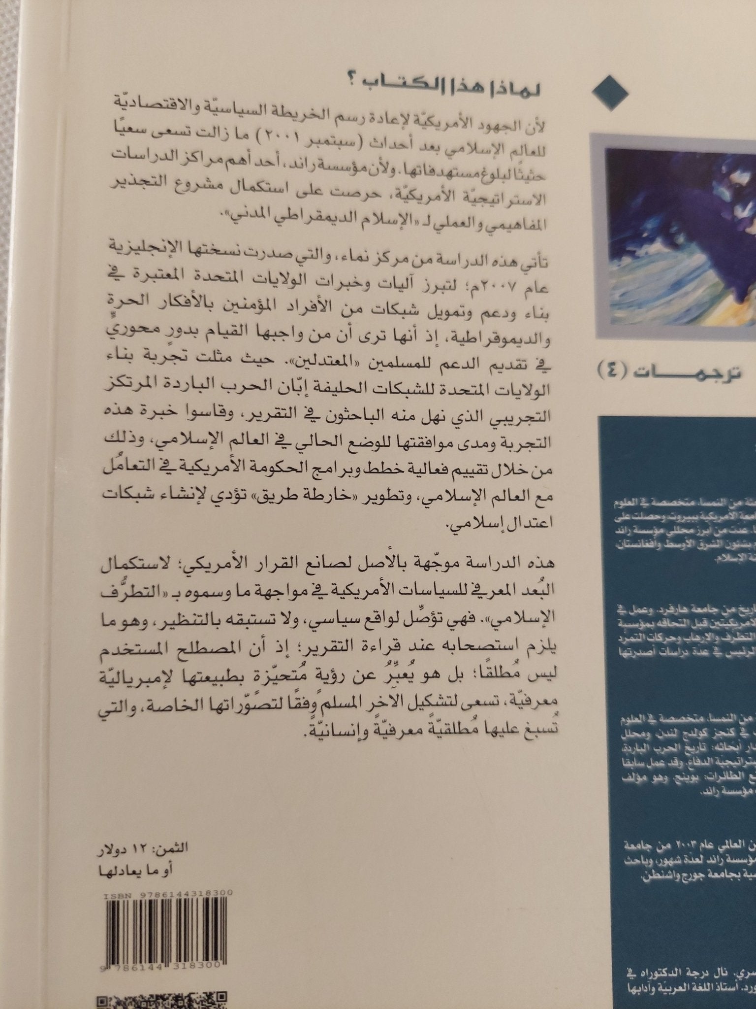 بناء شبكات الإعتدال الإسلامى / مجموعة من المؤلفين - متجر كتب مصر - المكتبة الفلسفية