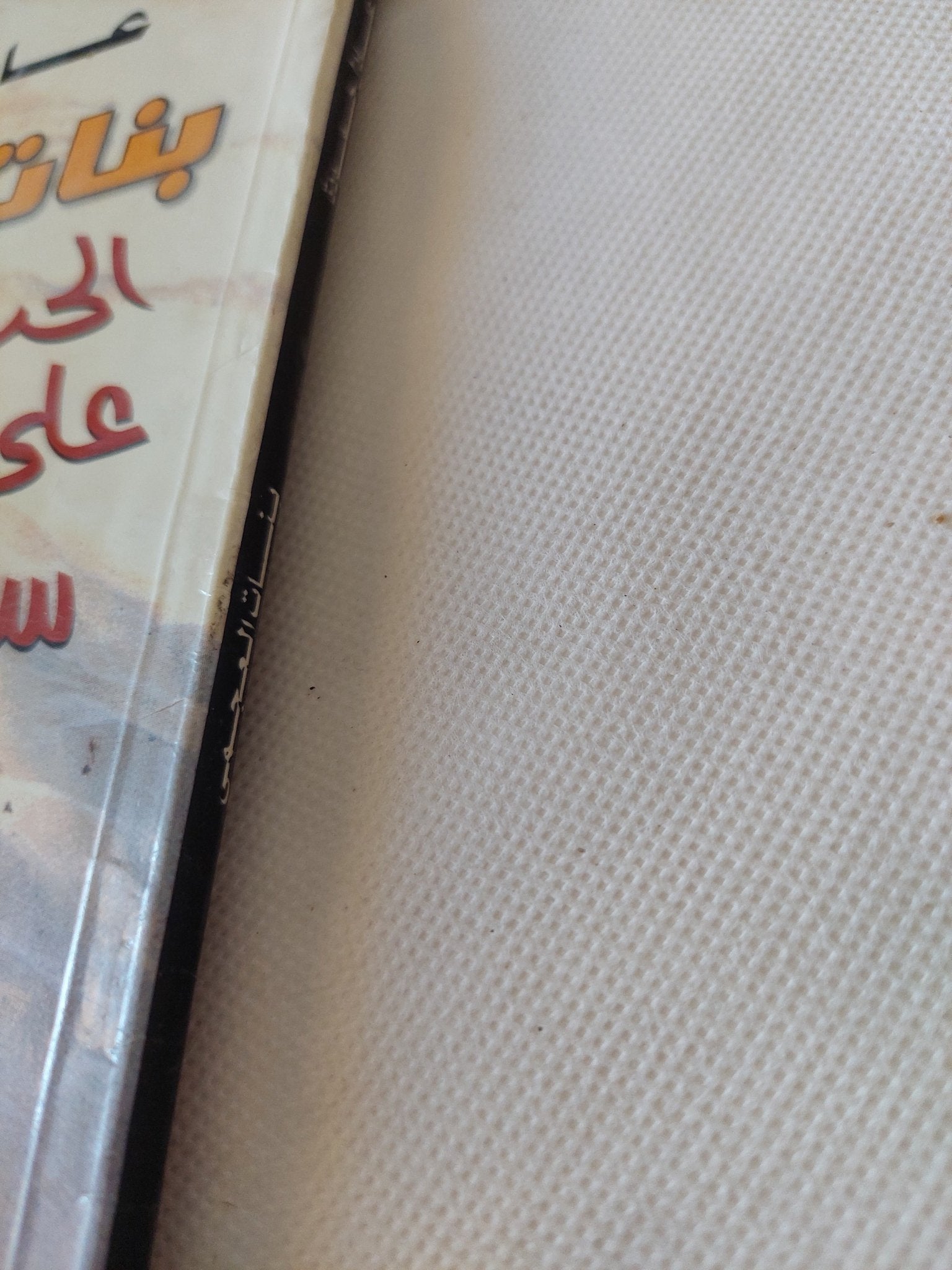 بنات العمى .. الحب على شاطىء سياسى / عادل حمودة - متجر كتب مصر - متجر كتب مصر