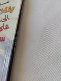 بنات العمى .. الحب على شاطىء سياسى / عادل حمودة - متجر كتب مصر - متجر كتب مصر
