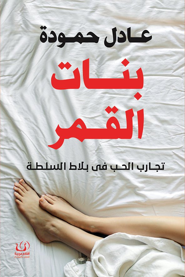 بنات القمر - د. عادل حمودة - متجر كتب مصرأقلام عربية للنشر والتوزيع