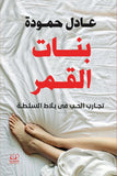 بنات القمر - د. عادل حمودة - متجر كتب مصرأقلام عربية للنشر والتوزيع