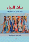 بنات النيل - متجر كتب مصردار الشروق
