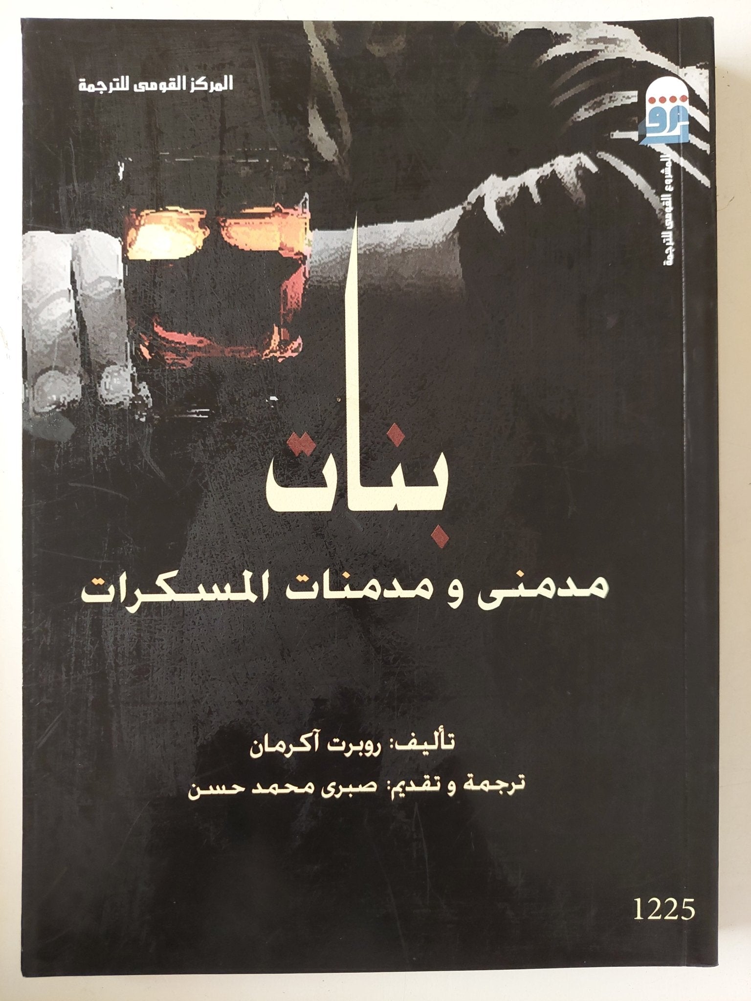 بنات مدمنى ومدمنات المسكرات / روبرت اكرمان - متجر كتب مصرمتجر كتب مصر