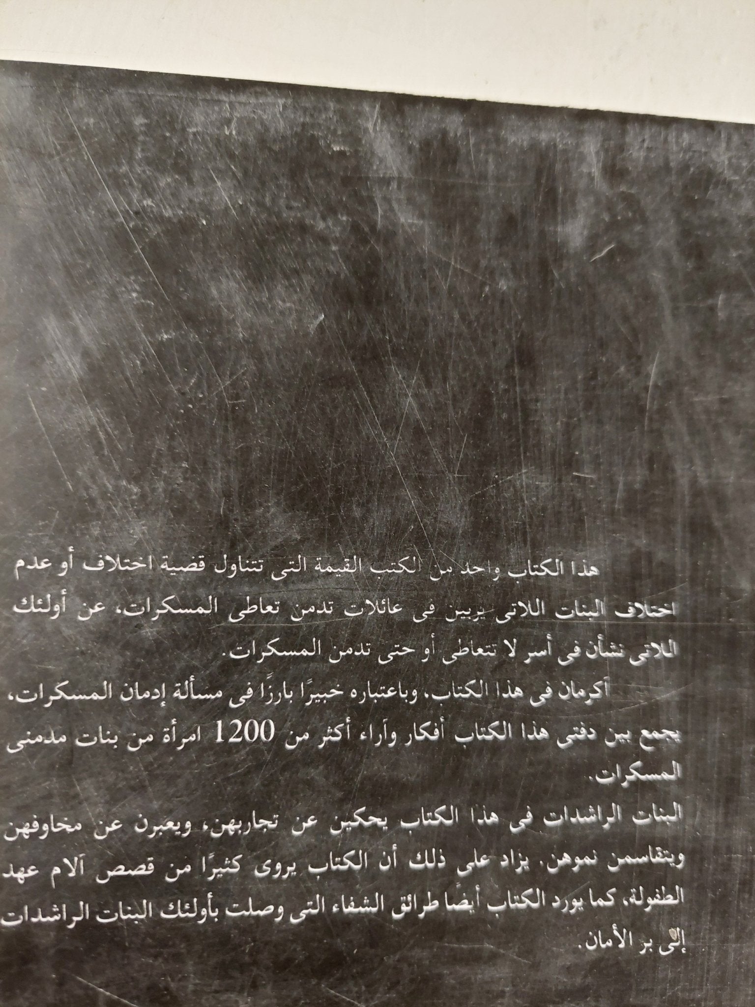 بنات مدمنى ومدمنات المسكرات / روبرت اكرمان - متجر كتب مصرمتجر كتب مصر