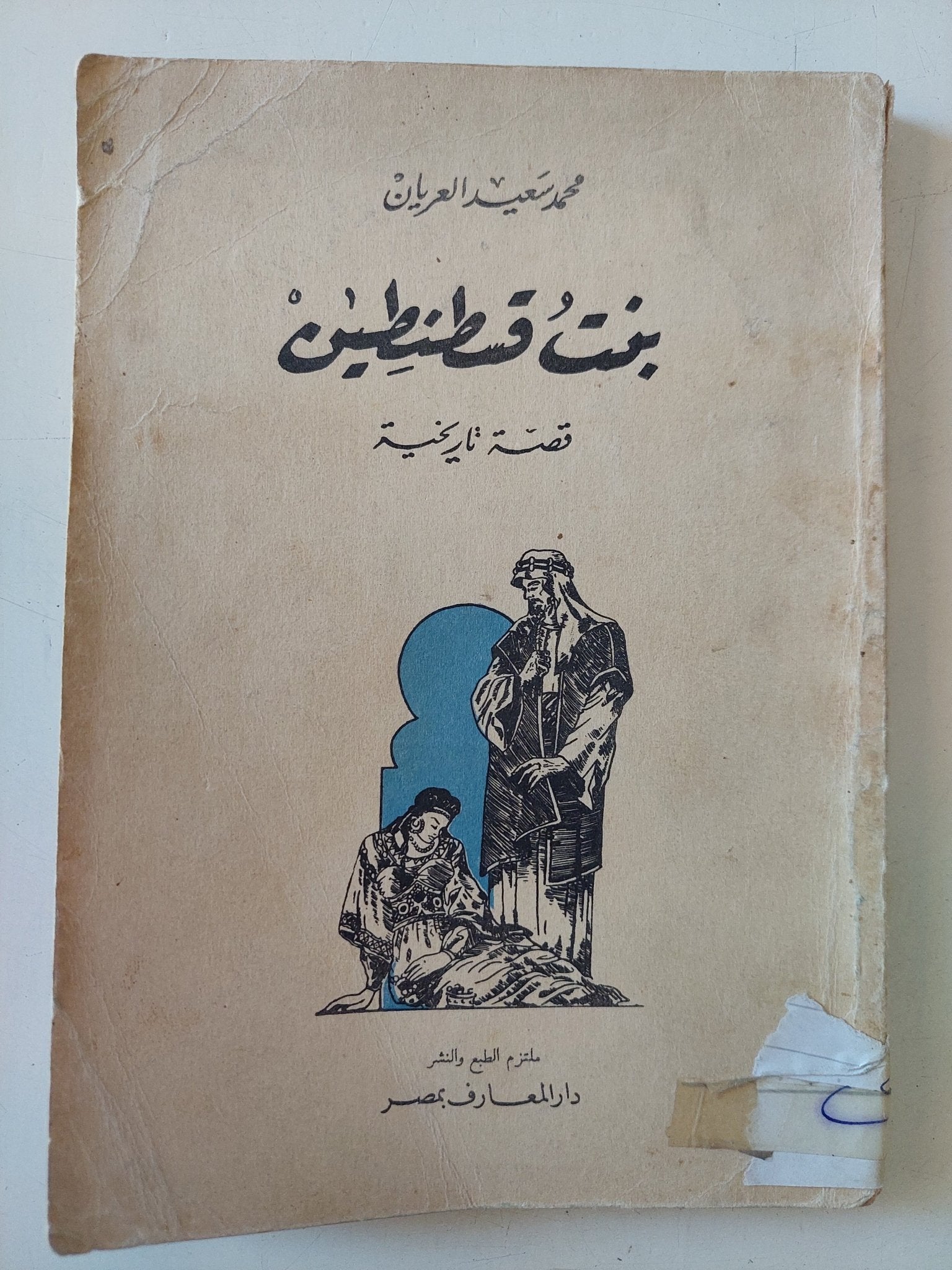 بنت قسطنطين / محمد سعيد العريان - متجر كتب مصر - متجر كتب مصر