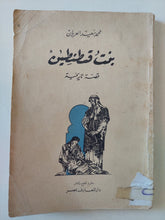 بنت قسطنطين / محمد سعيد العريان - متجر كتب مصر - متجر كتب مصر
