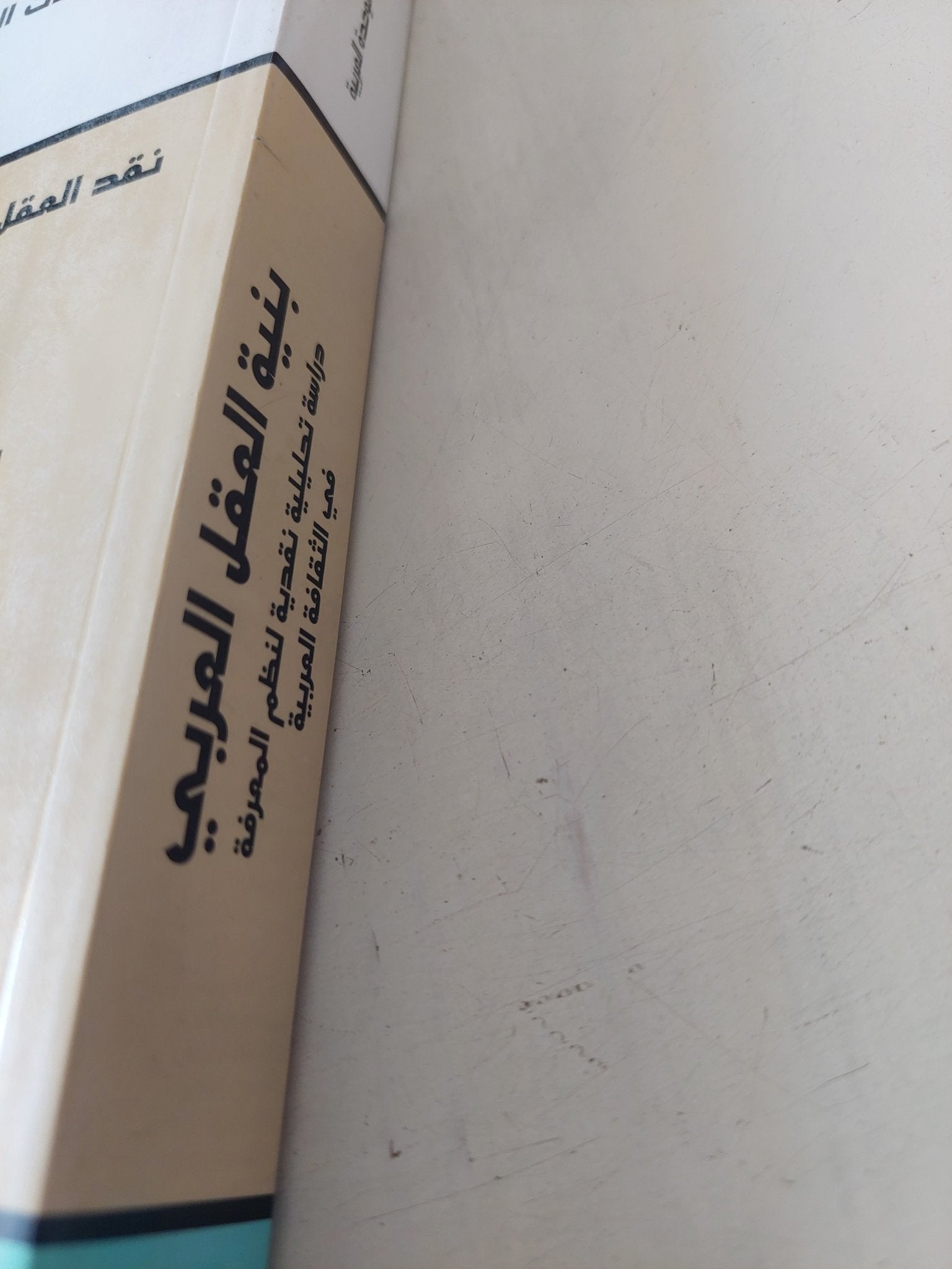 بنية العقل العربى / محمد عابد الجابرى - متجر كتب مصر - متجر كتب مصر