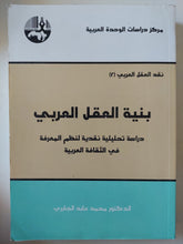 بنية العقل العربى / محمد عابد الجابرى - متجر كتب مصر - متجر كتب مصر