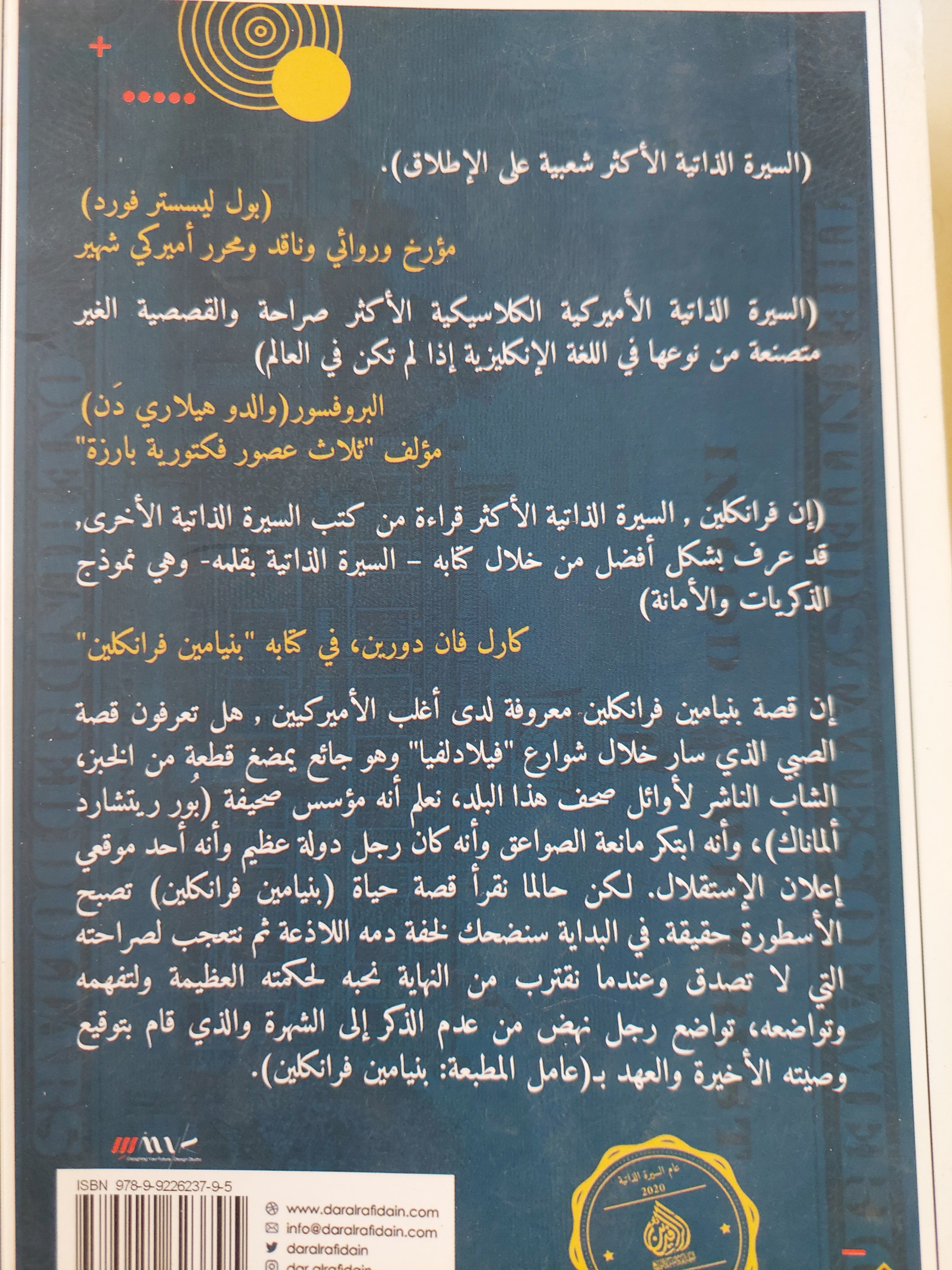بنيامين فرانكلين السيرة الذاتية بقلمه - ترجمة : د. انوار يوسف - متجر كتب مصر - متجر كتب مصر