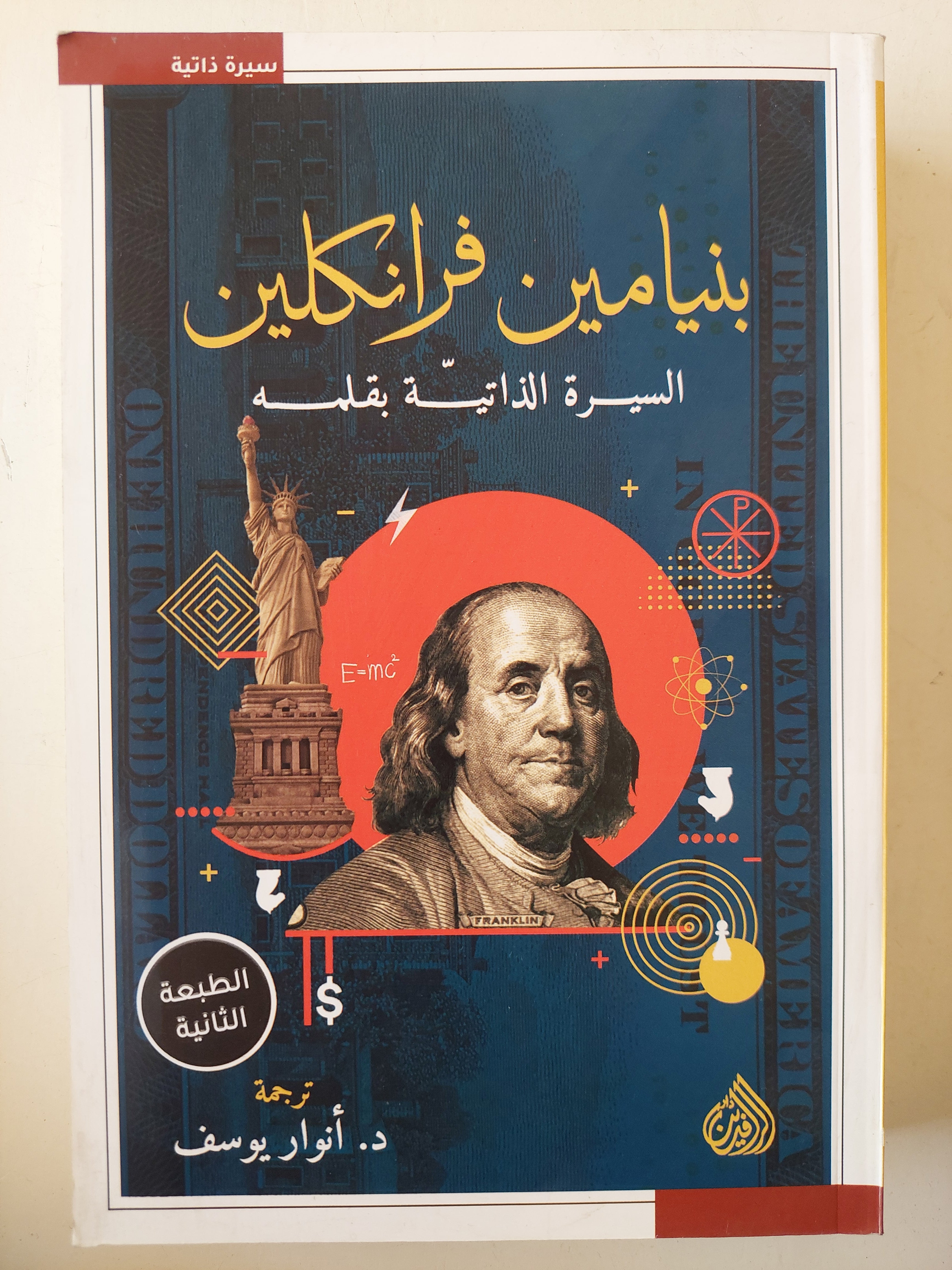 بنيامين فرانكلين السيرة الذاتية بقلمه - ترجمة : د. انوار يوسف - متجر كتب مصر - متجر كتب مصر