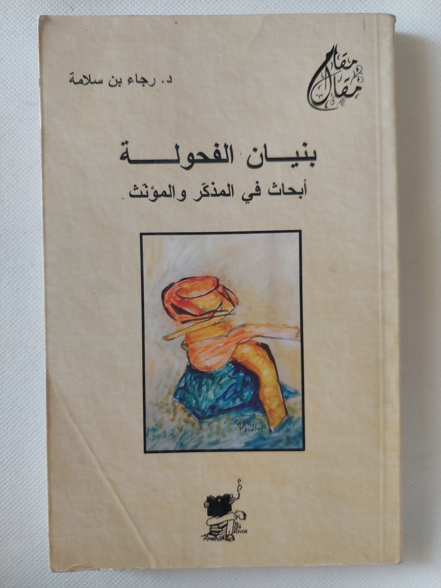 بنيان الفحولة .. أبحاث فى المذكر والمؤنث / د.رجاء بن سلامة - متجر كتب مصر - المكتبة الفلسفية
