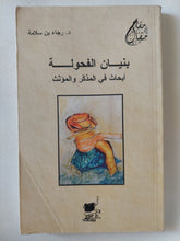 بنيان الفحولة .. أبحاث فى المذكر والمؤنث / د.رجاء بن سلامة - متجر كتب مصر - المكتبة الفلسفية