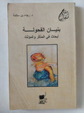 بنيان الفحولة .. أبحاث فى المذكر والمؤنث / د.رجاء بن سلامة - متجر كتب مصر - المكتبة الفلسفية